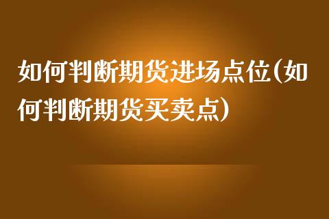 如何判断期货进场点位(如何判断期货买卖点) (https://www.njaxzs.com/) 期货开户 第1张