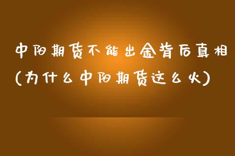 中阳期货不能出金背后真相(为什么中阳期货这么火) (https://www.njaxzs.com/) 期货直播间 第1张