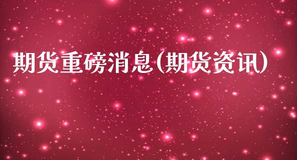 期货重磅消息(期货资讯) (https://www.njaxzs.com/) 内盘期货 第1张