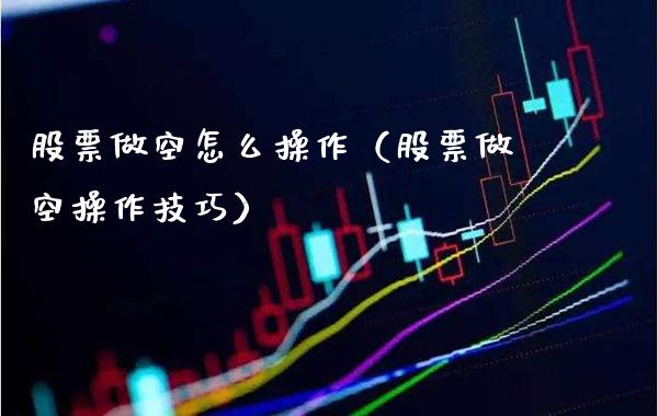 股票做空怎么操作（股票做空操作技巧） (https://www.njaxzs.com/) 期货行情 第1张