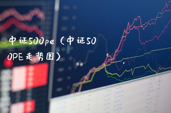 中证500pe（中证500PE走势图） (https://www.njaxzs.com/) 期货直播间 第1张