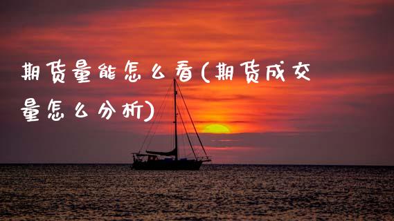 期货量能怎么看(期货成交量怎么分析) (https://www.njaxzs.com/) 原油期货 第1张