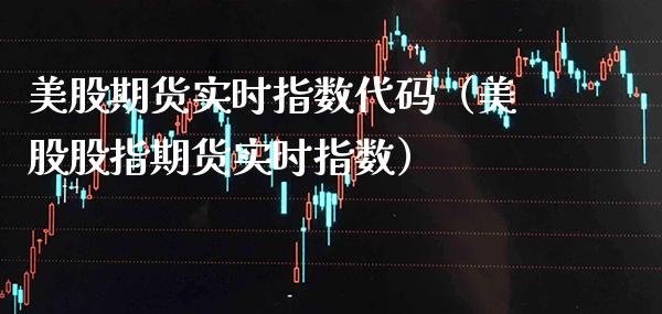 美股期货实时指数代码（美股股指期货实时指数） (https://www.njaxzs.com/) 黄金期货 第1张