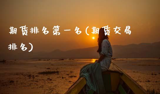 期货排名第一名(期货交易排名) (https://www.njaxzs.com/) 期货行情 第1张