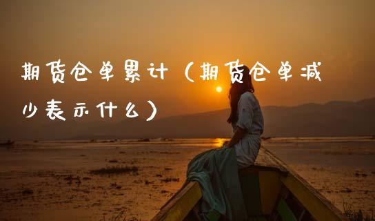 期货仓单累计（期货仓单减少表示什么） (https://www.njaxzs.com/) 期货行情 第1张