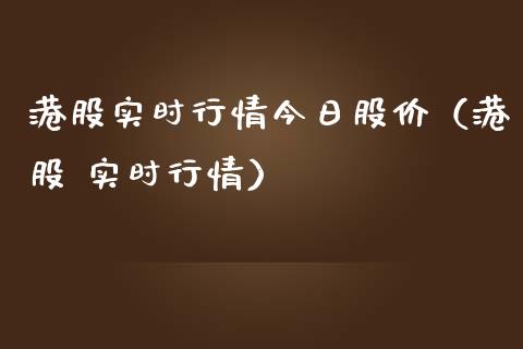 港股实时行情今日股价（港股 实时行情） (https://www.njaxzs.com/) 期货直播间 第1张