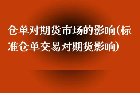 仓单对期货市场的影响(标准仓单交易对期货影响) (https://www.njaxzs.com/) 黄金期货 第1张