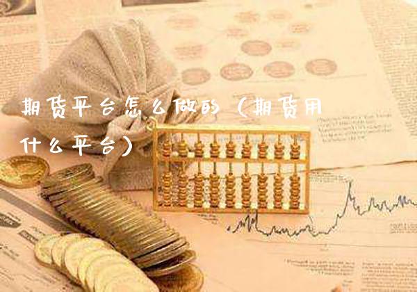 期货平台怎么做的（期货用什么平台） (https://www.njaxzs.com/) 期货直播间 第1张