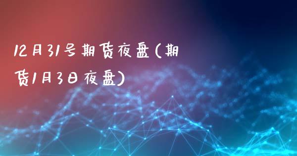 12月31号期货夜盘(期货1月3日夜盘) (https://www.njaxzs.com/) 原油期货 第1张