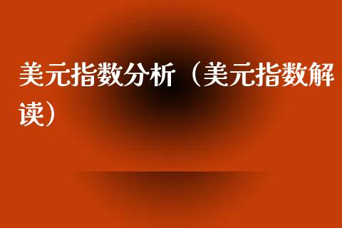 美元指数分析（美元指数解读） (https://www.njaxzs.com/) 期货直播间 第1张