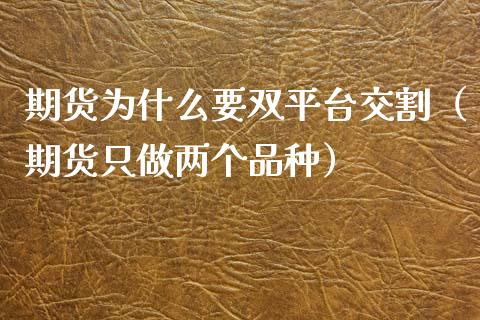 期货为什么要双平台交割（期货只做两个品种） (https://www.njaxzs.com/) 期货直播间 第1张