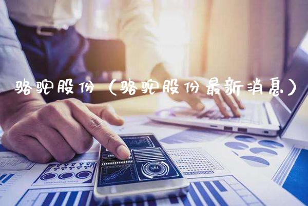 骆驼股份（骆驼股份最新消息） (https://www.njaxzs.com/) 期货直播间 第1张