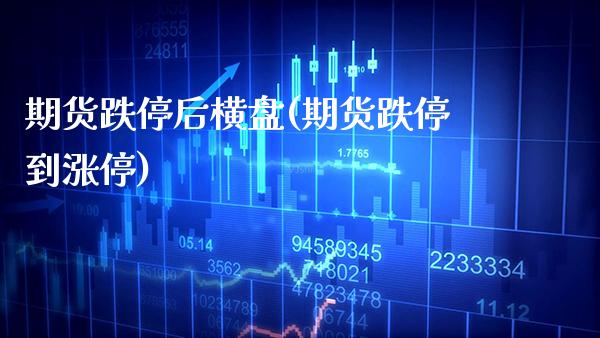 期货跌停后横盘(期货跌停到涨停) (https://www.njaxzs.com/) 黄金期货 第1张