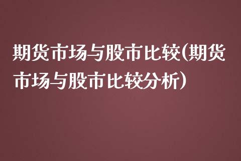 期货市场与股市比较(期货市场与股市比较分析) (https://www.njaxzs.com/) 期货直播间 第1张