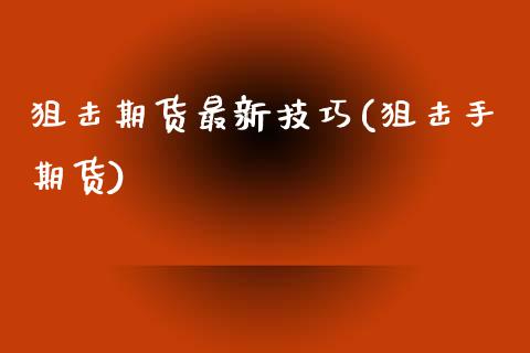 期货最新技巧(手期货) (https://www.njaxzs.com/) 期货直播间 第1张