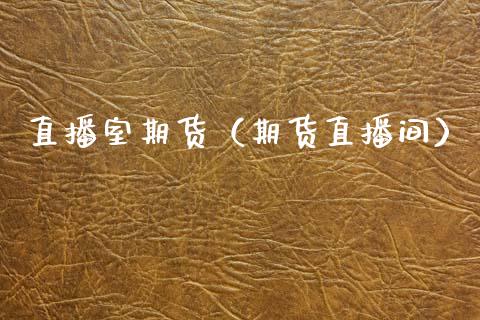 直播室期货（期货直播间） (https://www.njaxzs.com/) 期货直播间 第1张