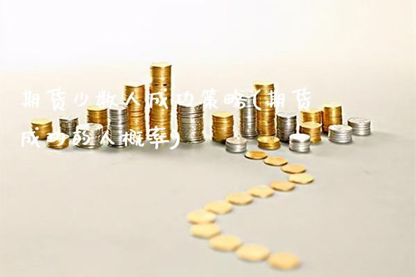 期货少数人成功策略(期货成功的人概率) (https://www.njaxzs.com/) 期货直播间 第1张