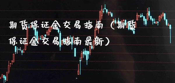 期货保证金交易指南（期货保证金交易指南最新） (https://www.njaxzs.com/) 期货直播间 第1张