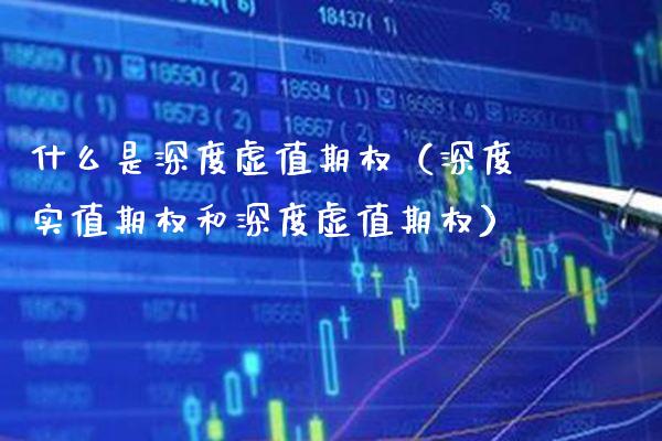 什么是深度虚值期权（深度实值期权和深度虚值期权） (https://www.njaxzs.com/) 期货行情 第1张