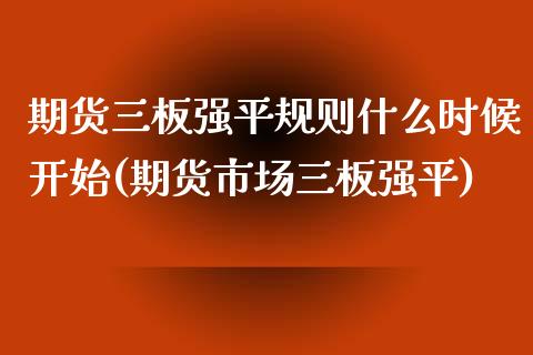 期货三板强平规则什么时候开始(期货市场三板强平) (https://www.njaxzs.com/) 原油期货 第1张