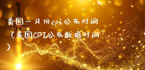 美国一月份cpi公布时间(美国CPI公布数据时间) 期货直播间 第1张-爱新财经 美国一月份cpi公布时间(美国CPI公布数据时间) (https://www.njaxzs.com/) 期货直播间 第1张