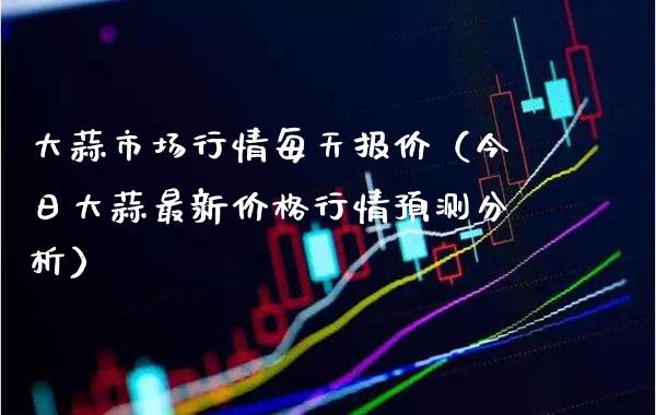 大蒜市场行情每天报价（今日大蒜最新行情预测分析） (https://www.njaxzs.com/) 黄金期货 第1张
