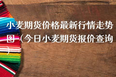 小麦期货最新行情走势图（今日小麦期货报价查询） (https://www.njaxzs.com/) 内盘期货 第1张