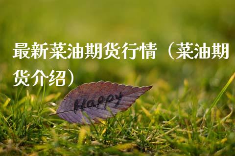 最新菜油期货行情（菜油期货介绍） (https://www.njaxzs.com/) 内盘期货 第1张