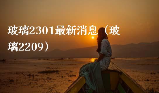玻璃2301最新消息（玻璃2209） (https://www.njaxzs.com/) 期货直播间 第1张