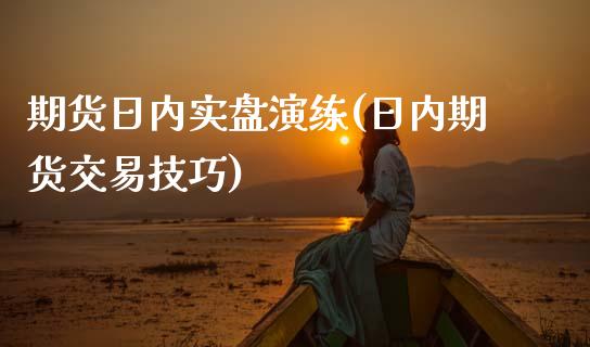 期货日内实盘演练(日内期货交易技巧) (https://www.njaxzs.com/) 期货直播间 第1张