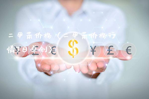 二甲苯（二甲苯行情7日卓创） (https://www.njaxzs.com/) 期货直播间 第1张