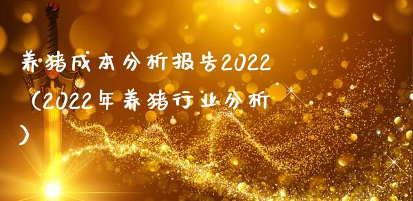 养猪成本分析报告2022（2022年养猪行业分析） (https://www.njaxzs.com/) 期货直播间 第1张