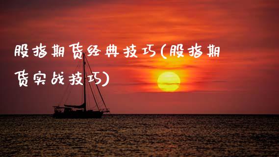 股指期货经典技巧(股指期货实战技巧) (https://www.njaxzs.com/) 期货直播间 第1张