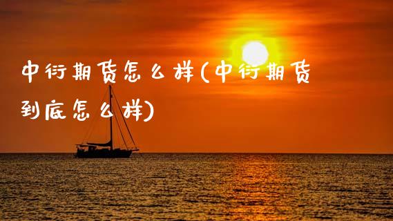 中衍期货怎么样(中衍期货到底怎么样) (https://www.njaxzs.com/) 期货直播间 第1张