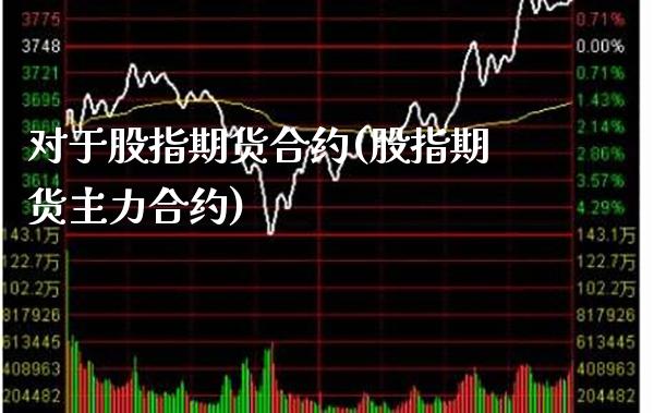 对于股指期货合约(股指期货主力合约) (https://www.njaxzs.com/) 期货直播间 第1张