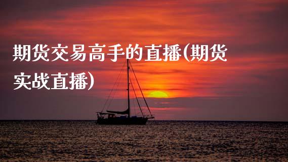 期货交易高手的直播(期货实战直播) (https://www.njaxzs.com/) 期货直播间 第1张