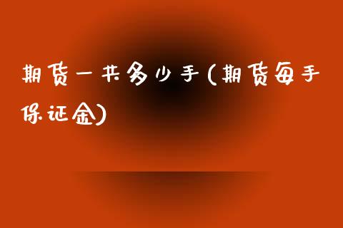 期货一共多少手(期货每手保证金) (https://www.njaxzs.com/) 期货投资 第1张