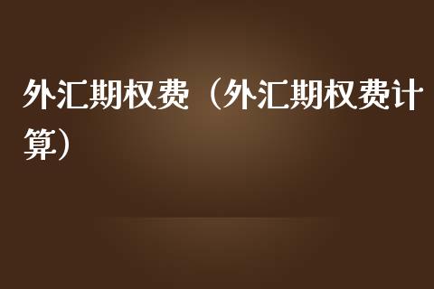 外汇期权费（外汇期权费计算） (https://www.njaxzs.com/) 期货行情 第1张