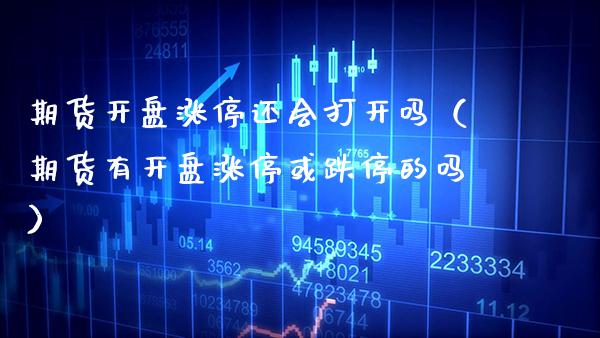 期货涨停还会打开吗(期货有涨停或跌停的吗) 原油期货 第1张-爱新财经 期货涨停还会打开吗(期货有涨停或跌停的吗) (https://www.njaxzs.com/) 原油期货 第1张
