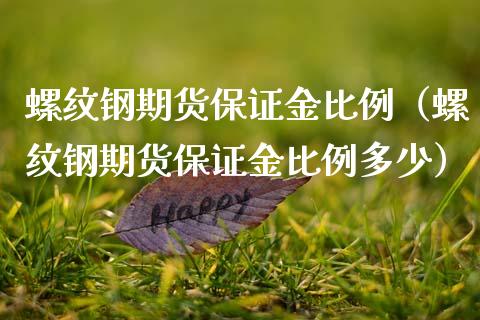 螺纹钢期货保证金比例（螺纹钢期货保证金比例多少） (https://www.njaxzs.com/) 内盘期货 第1张