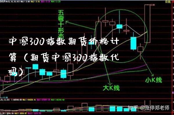 沪深300指数期货计算（期货沪深300指数代码） (https://www.njaxzs.com/) 期货直播间 第1张