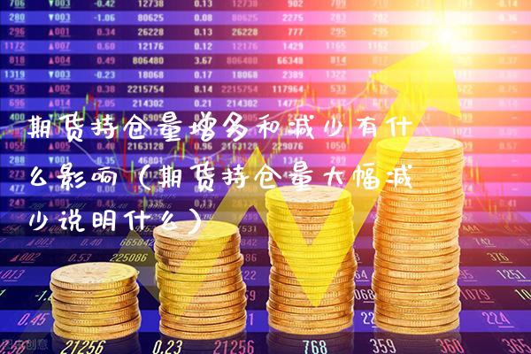 期货持仓量增多和减少有什么影响（期货持仓量大幅减少说明什么） (https://www.njaxzs.com/) 内盘期货 第1张