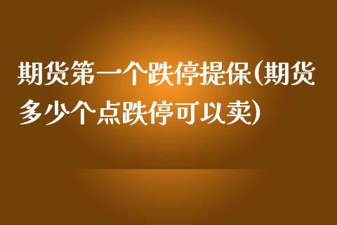 期货第一个跌停提保(期货多少个点跌停可以卖) (https://www.njaxzs.com/) 期货直播间 第1张