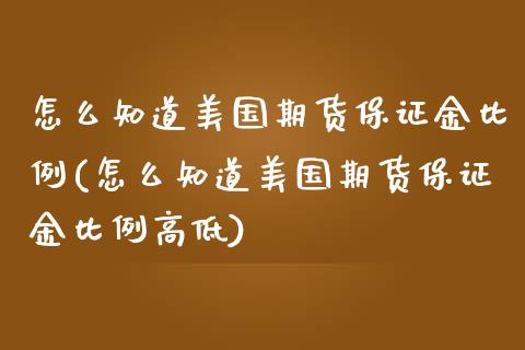 怎么知道美国期货保证金比例(怎么知道美国期货保证金比例高低) (https://www.njaxzs.com/) 期货行情 第1张