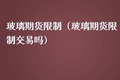 玻璃期货（玻璃期货交易吗） (https://www.njaxzs.com/) 期货直播间 第1张