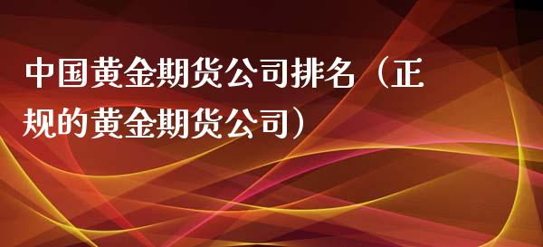 中国黄金期货公司排名（正规的黄金期货公司） (https://www.njaxzs.com/) 期货直播间 第1张