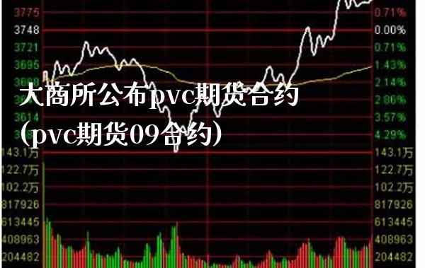 大商所公布pvc期货合约(pvc期货09合约) (https://www.njaxzs.com/) 期货直播间 第1张