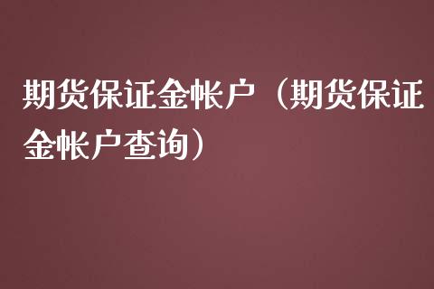 期货保证金帐户(期货保证金帐户查询) 期货直播间 第1张-爱新财经 期货保证金帐户(期货保证金帐户查询) (https://www.njaxzs.com/) 期货直播间 第1张