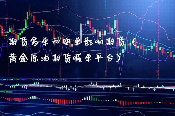 期货多单和空单影响期货（黄金原油期货喊台） (https://www.njaxzs.com/) 黄金期货 第1张