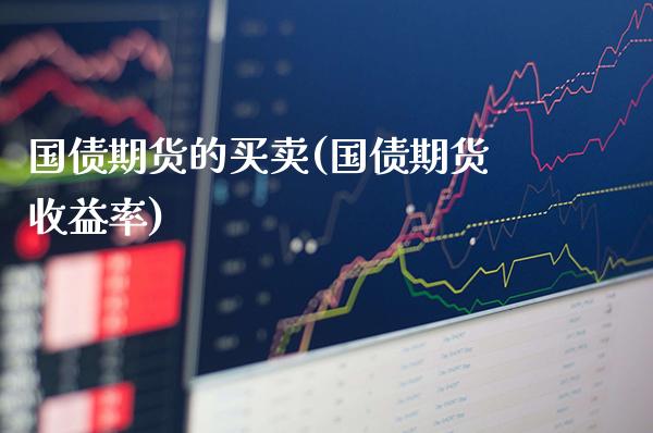 国债期货的买卖(国债期货收益率) (https://www.njaxzs.com/) 原油期货 第1张